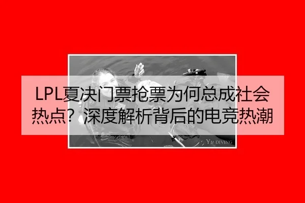 xia-jue-men-piao-qiang-piao-wei-he-zong-cheng-she-hui-re-dian-shen-du-jie-xi-bei-hou-de-dian-jing-re-chao-2-360.jpg